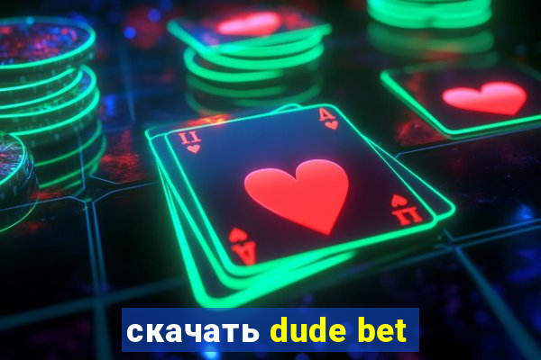 скачать dude bet